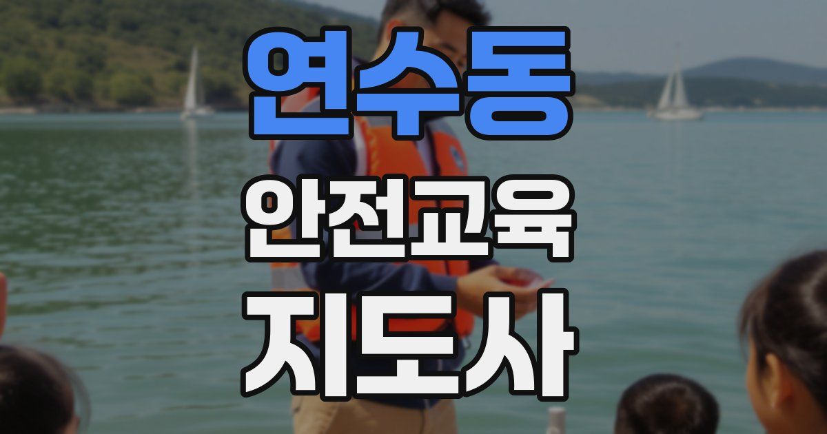 연수동 안전교육지도사 자격증