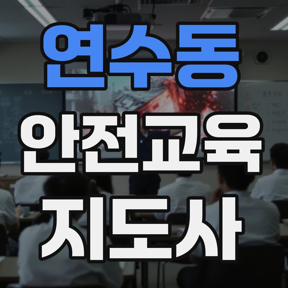 연수동 안전교육지도사 자격증