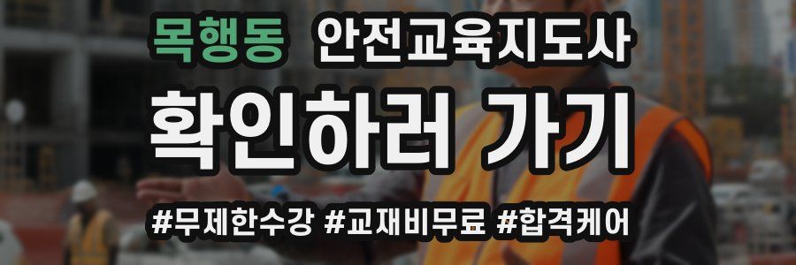 목행동 안전교육지도사 자격증