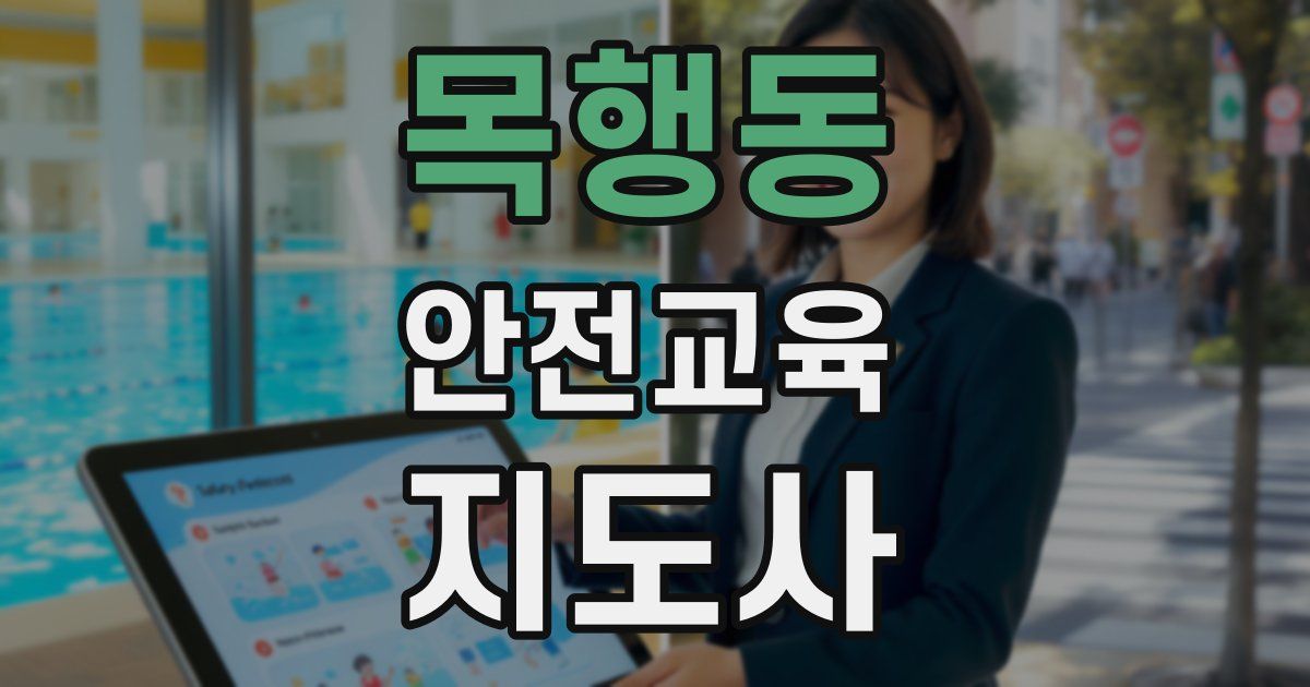 목행동 안전교육지도사 자격증