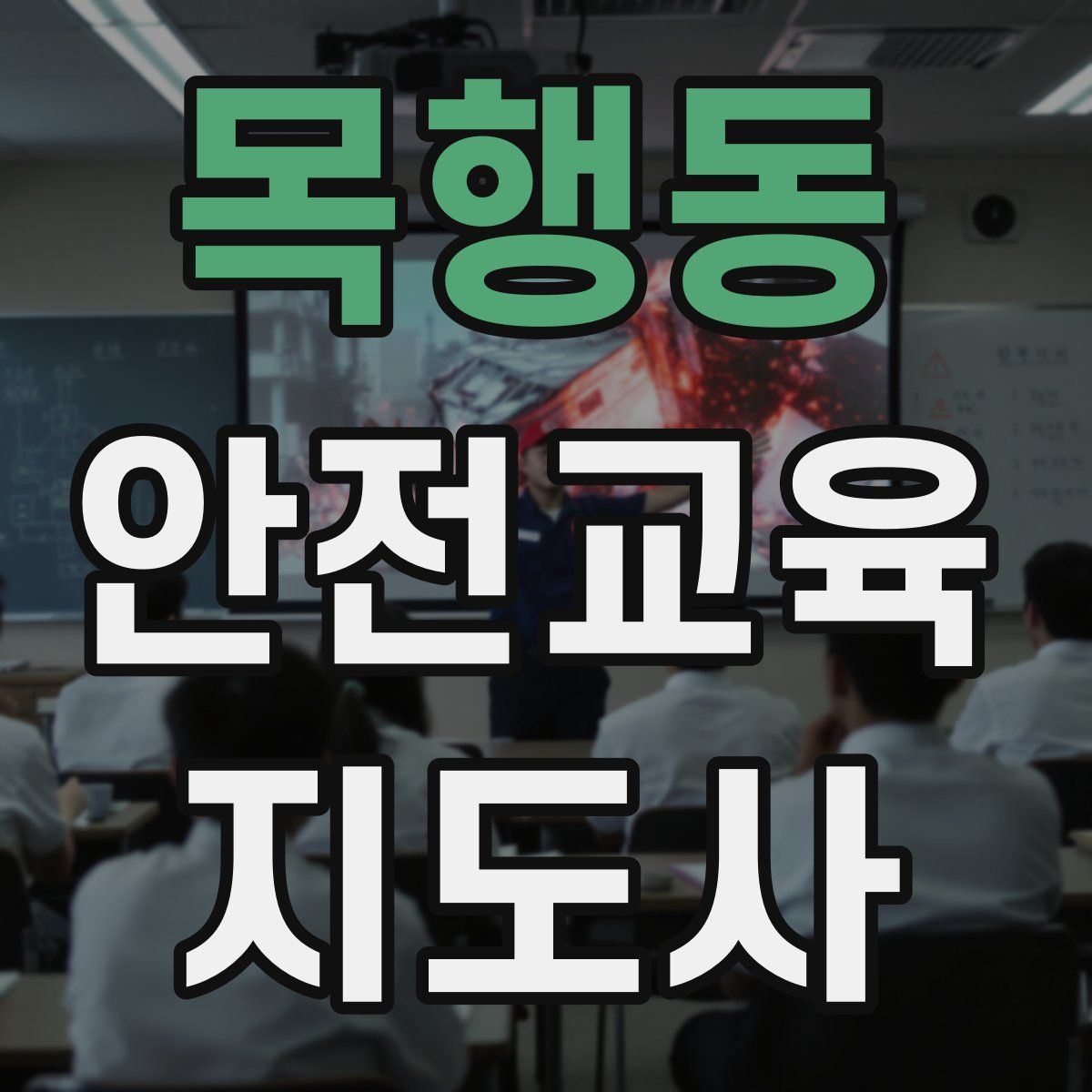 목행동 안전교육지도사 자격증