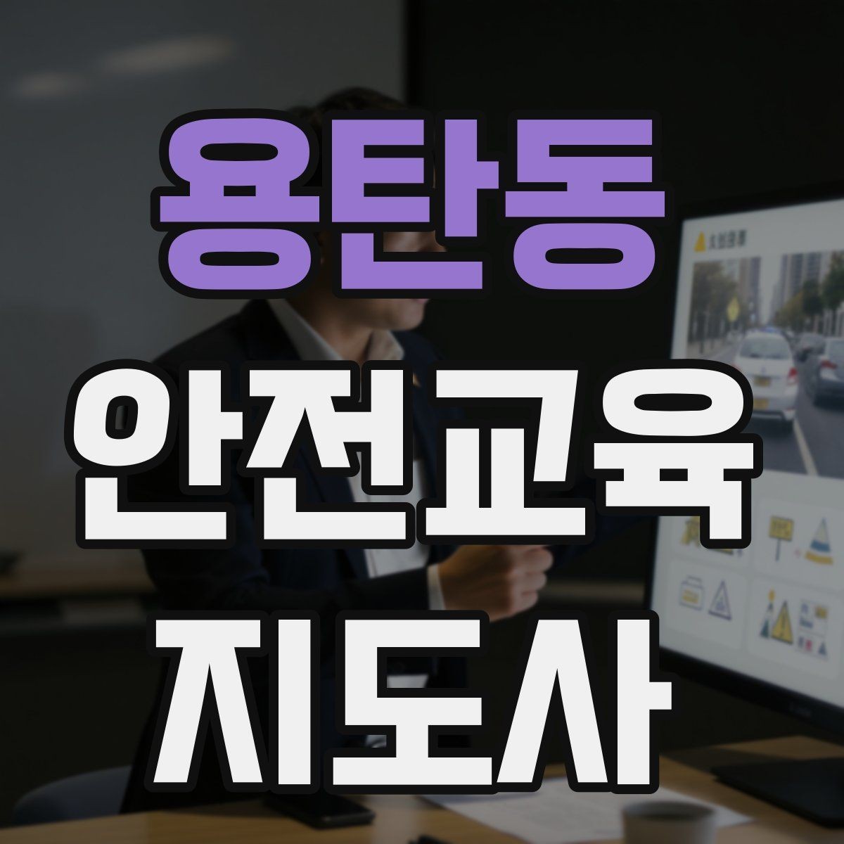 용탄동 안전교육지도사 자격증 강의 후 피드백을 받는 습관이 중요한 이유