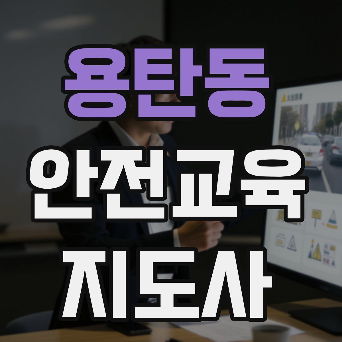 용탄동 안전교육지도사 자격증
