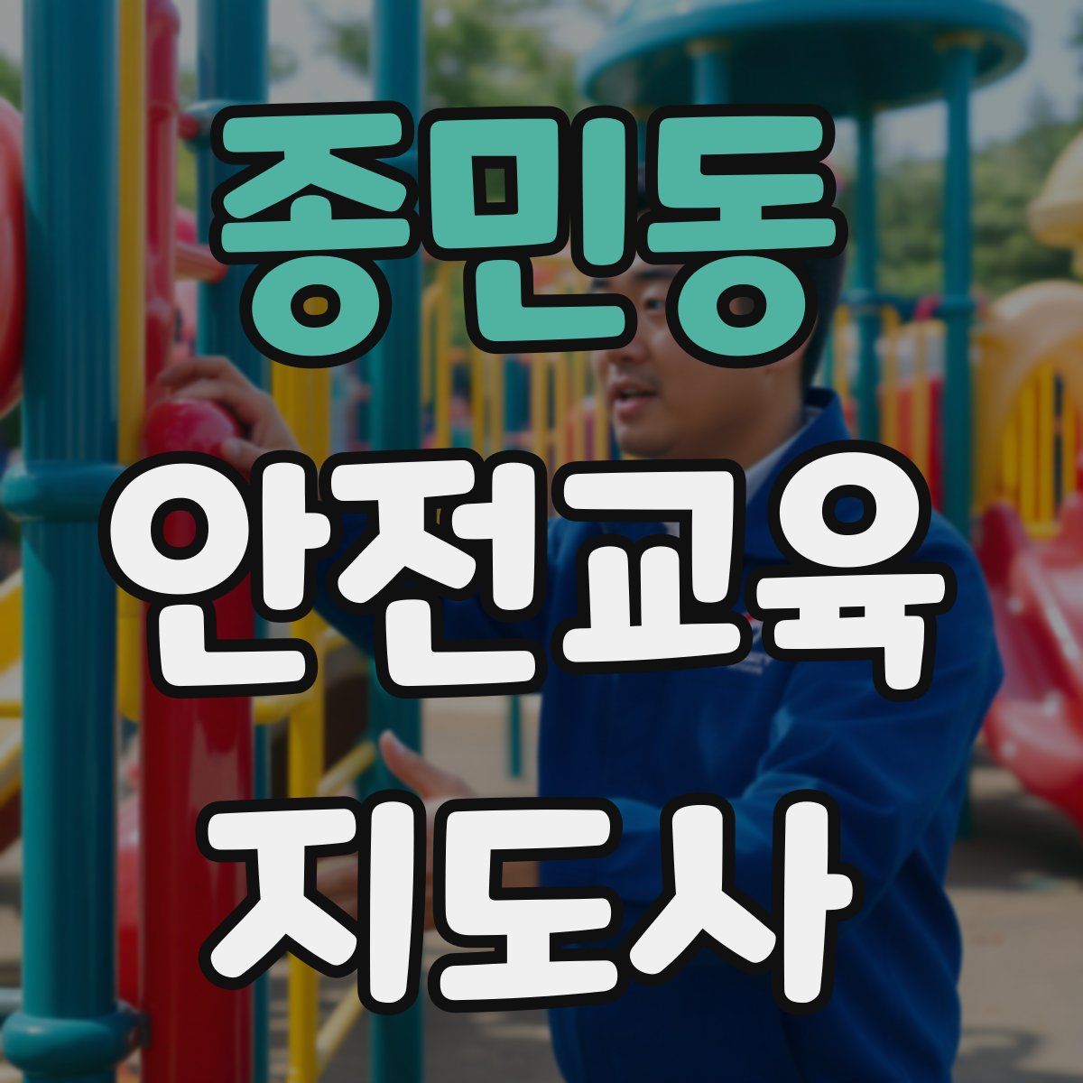 종민동 안전교육지도사 자격증