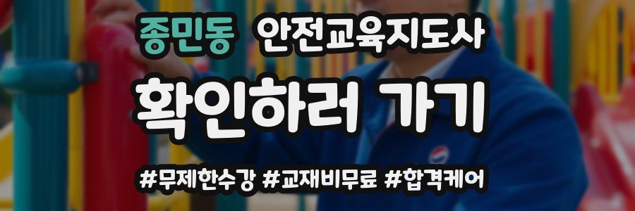 종민동 안전교육지도사 자격증