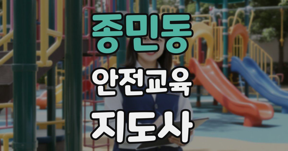 종민동 안전교육지도사 자격증