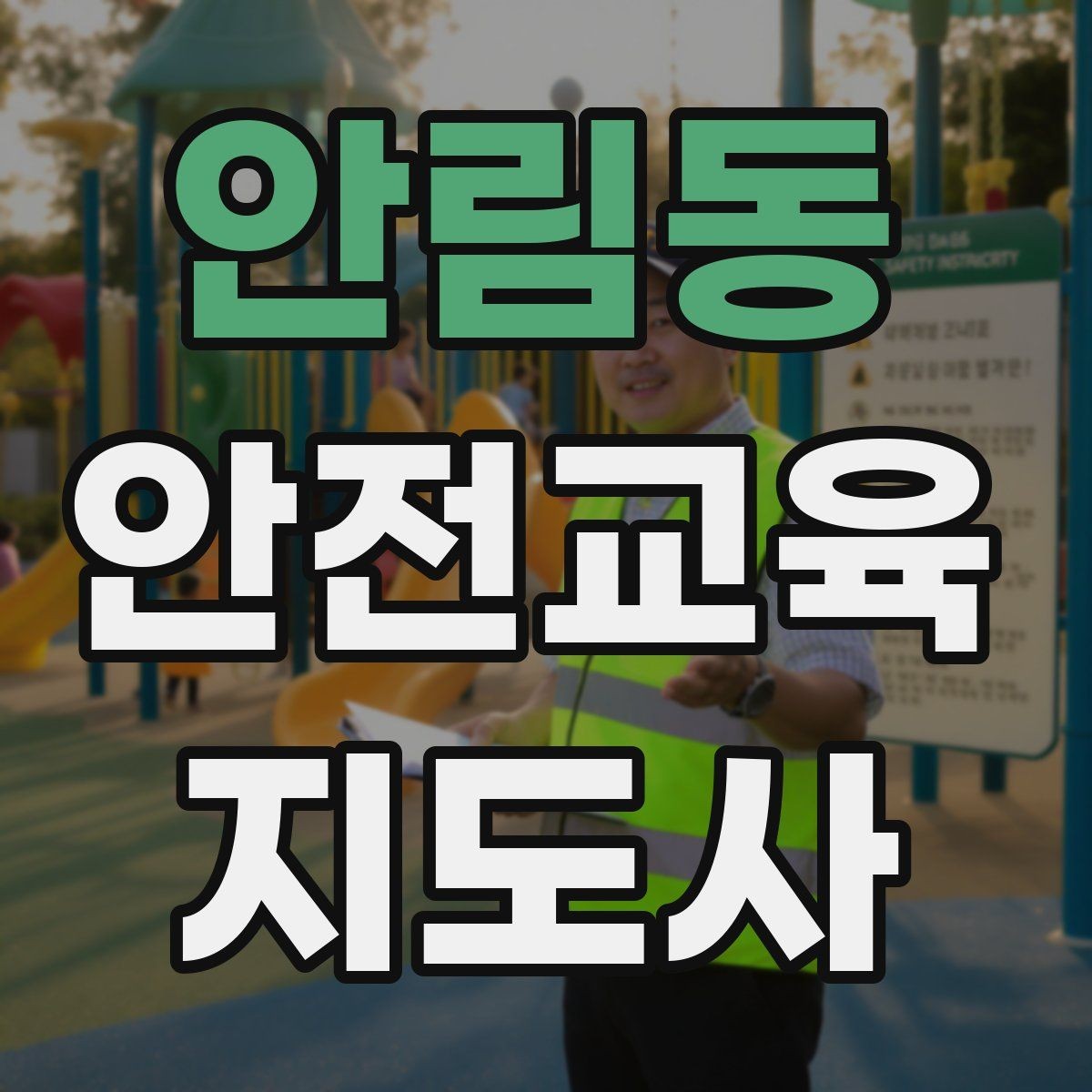 안림동 안전교육지도사 자격증 꾸준히 활용 가능한 실전형 자격증인지 살펴보기