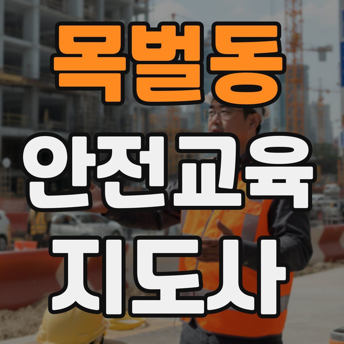 목벌동 안전교육지도사 자격증