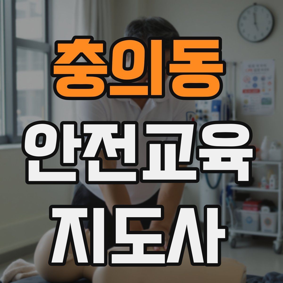 충의동 안전교육지도사 자격증 어린이 안전교육 지도 방법