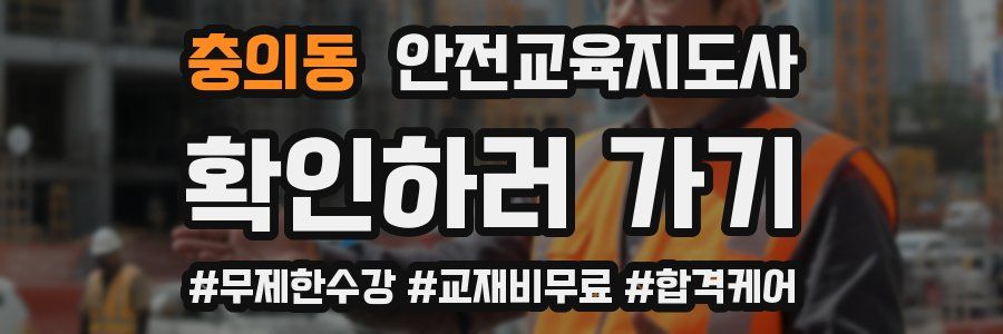 충의동 안전교육지도사 자격증