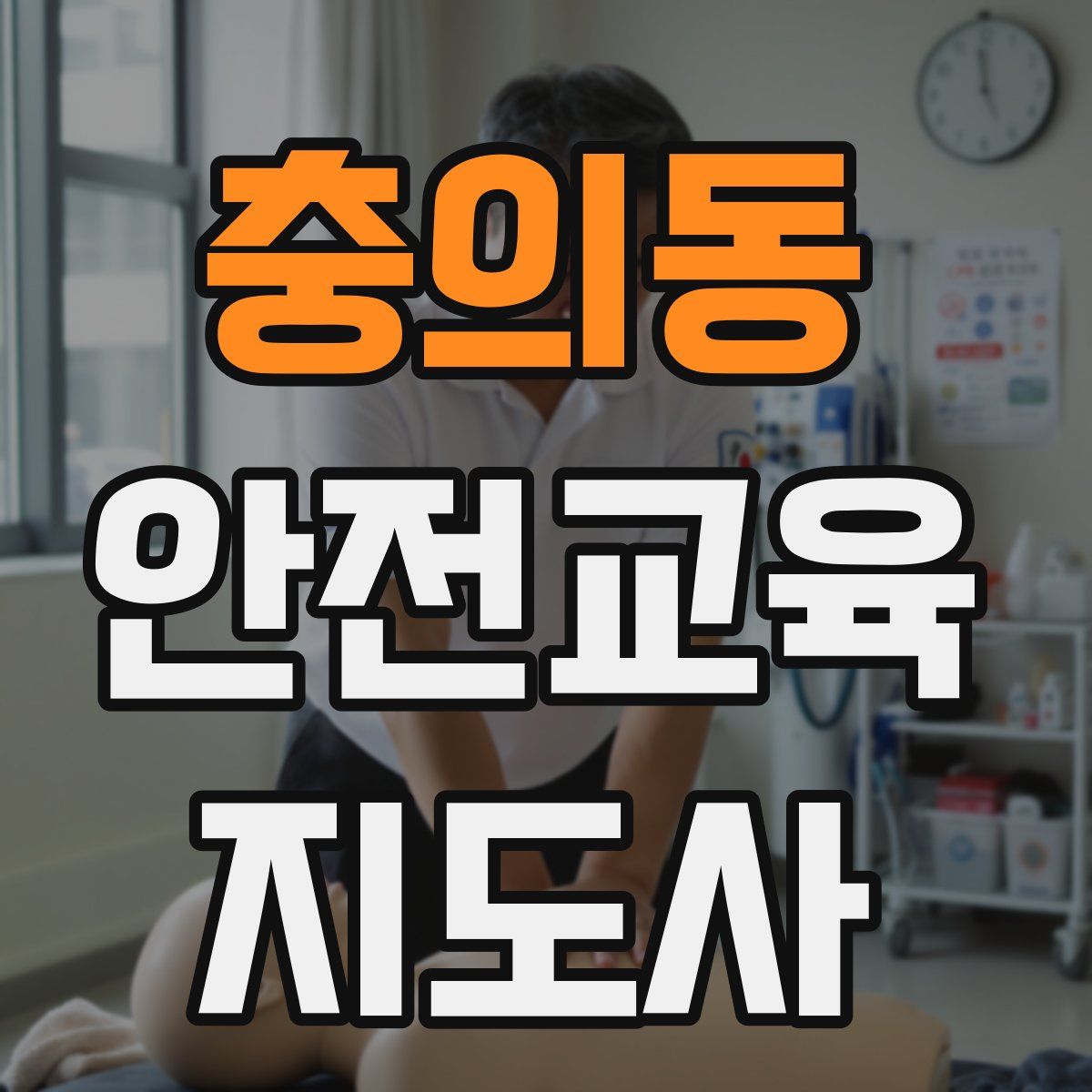 충의동 안전교육지도사 자격증