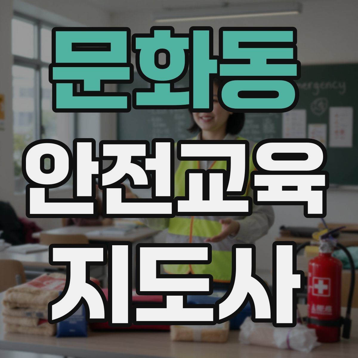 문화동 안전교육지도사 자격증 취득 후 교육 네트워크 구축