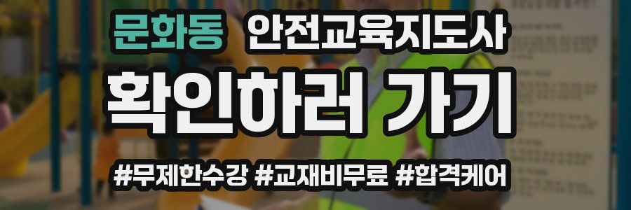 문화동 안전교육지도사 자격증