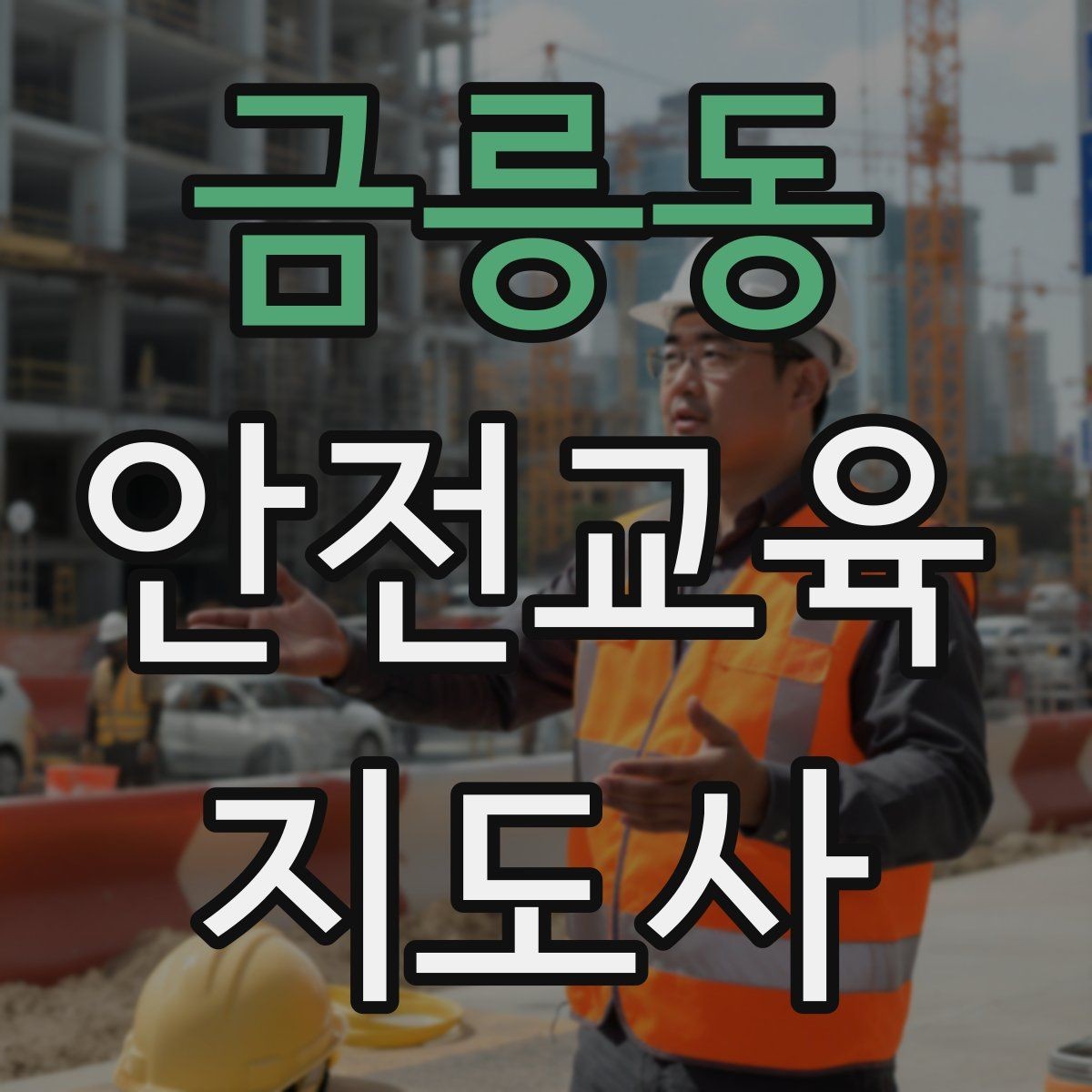 금릉동 안전교육지도사 자격증 안전교육 중요성 정리