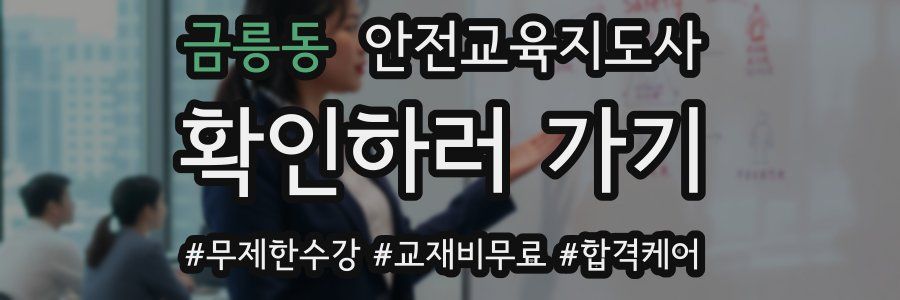 금릉동 안전교육지도사 자격증
