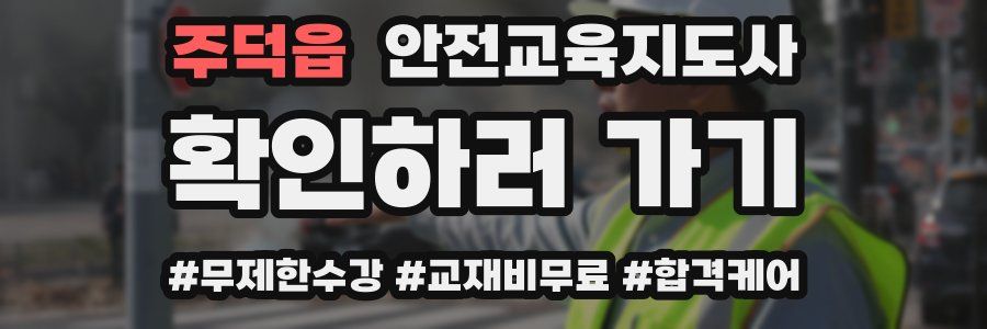 주덕읍 안전교육지도사 자격증