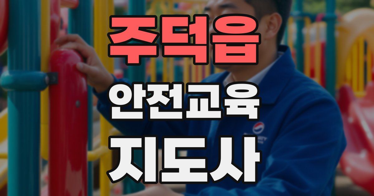 주덕읍 안전교육지도사 자격증