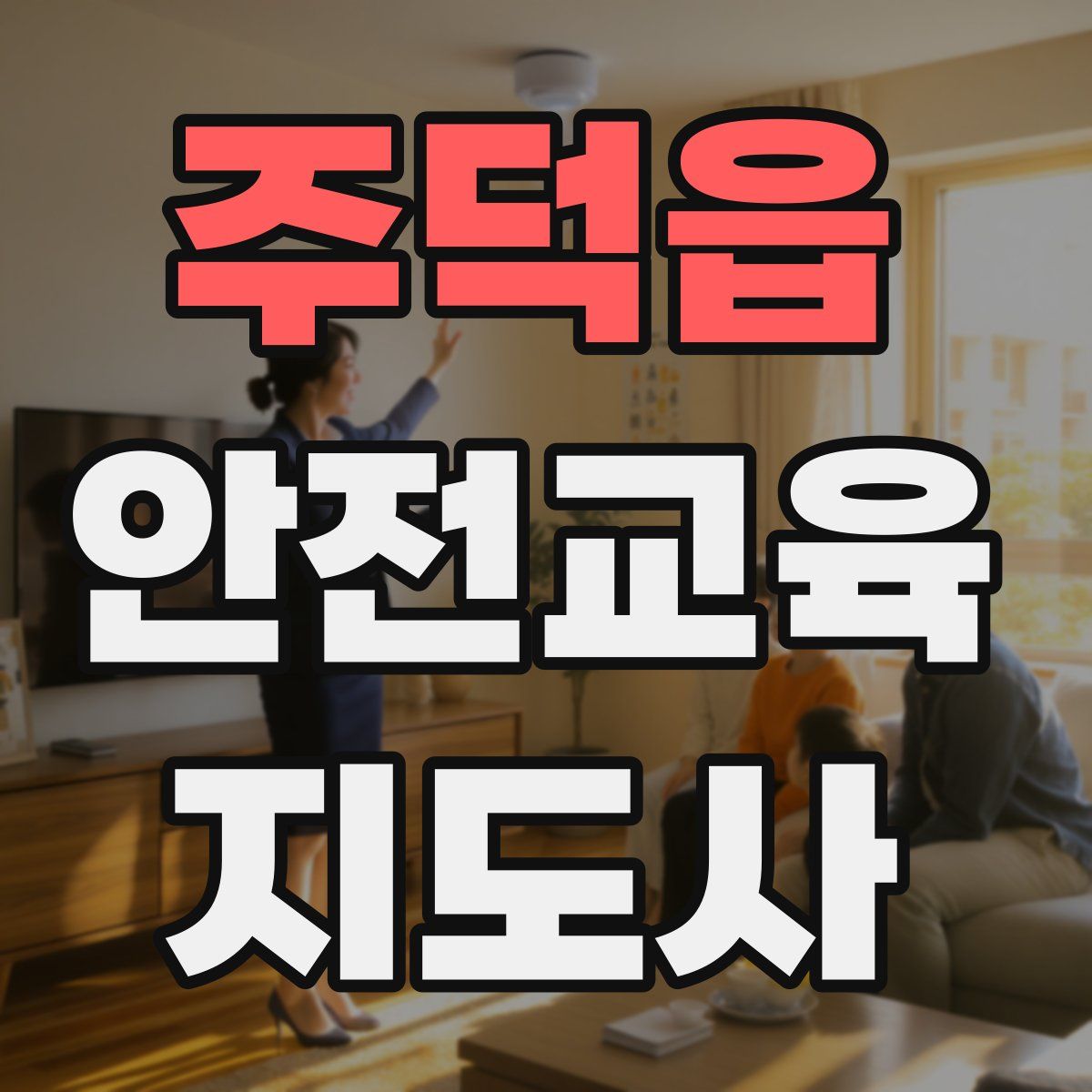 주덕읍 안전교육지도사 자격증