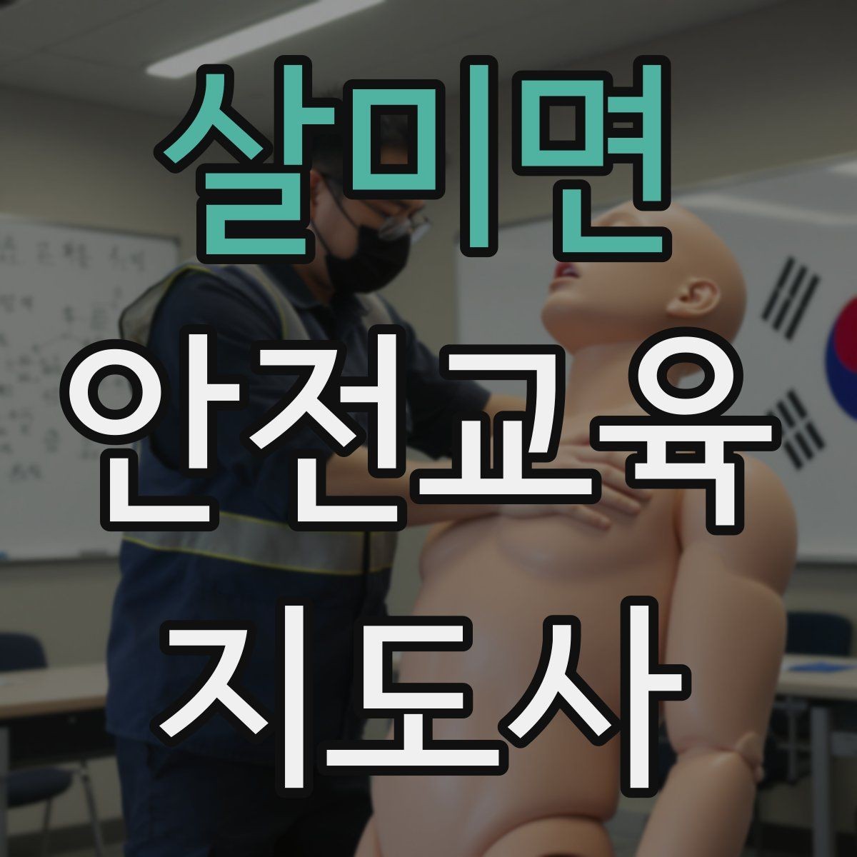 살미면 안전교육지도사 자격증 어린이 눈높이에 맞춘 표현 정리