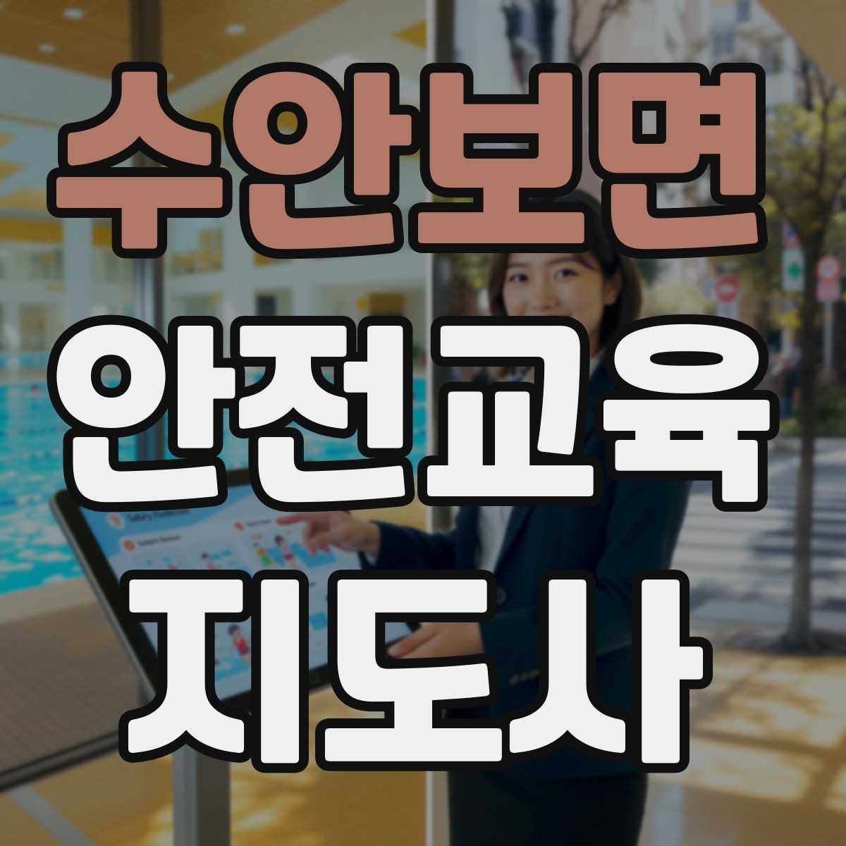 수안보면 안전교육지도사 자격증 교육 커뮤니티 활용 방법