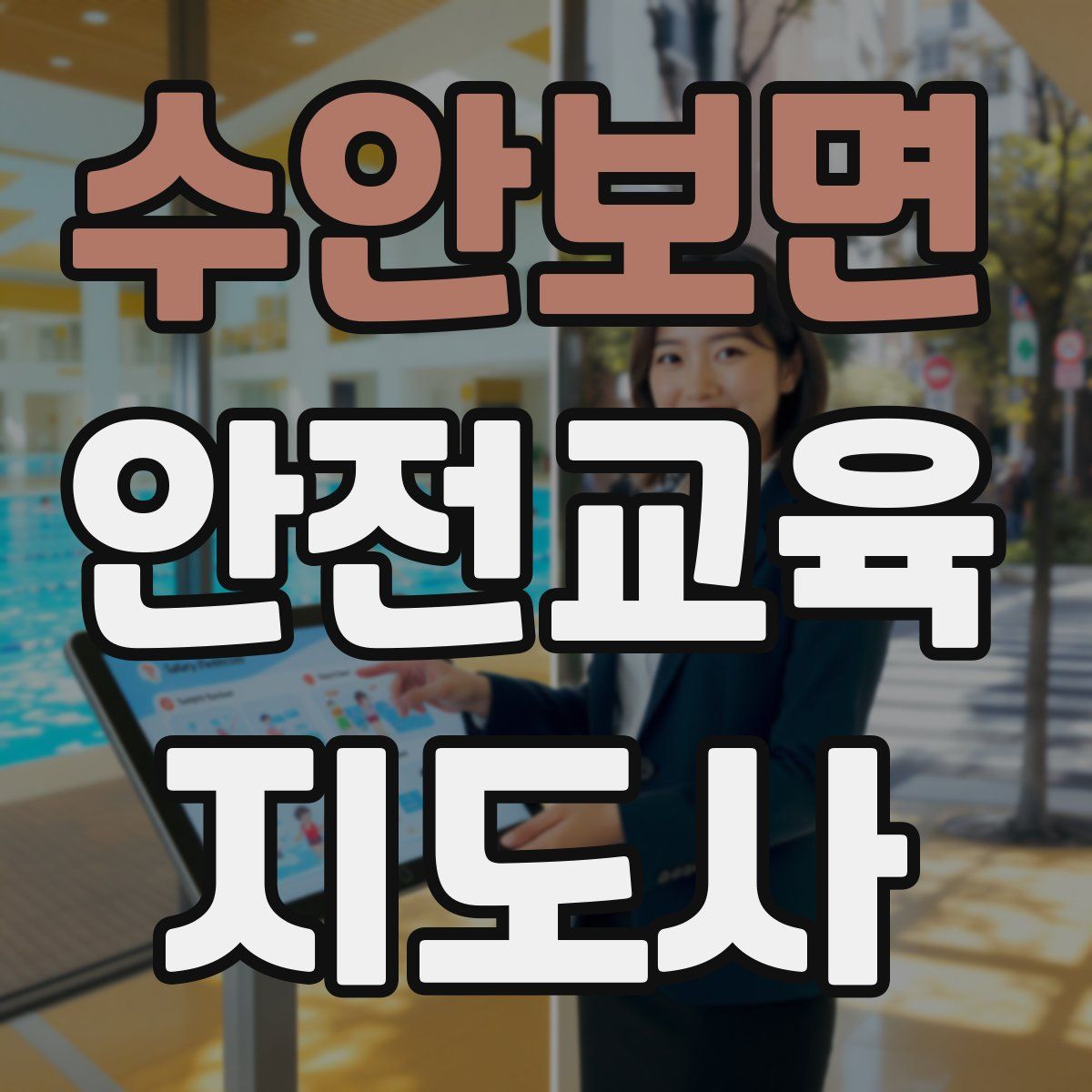 수안보면 안전교육지도사 자격증