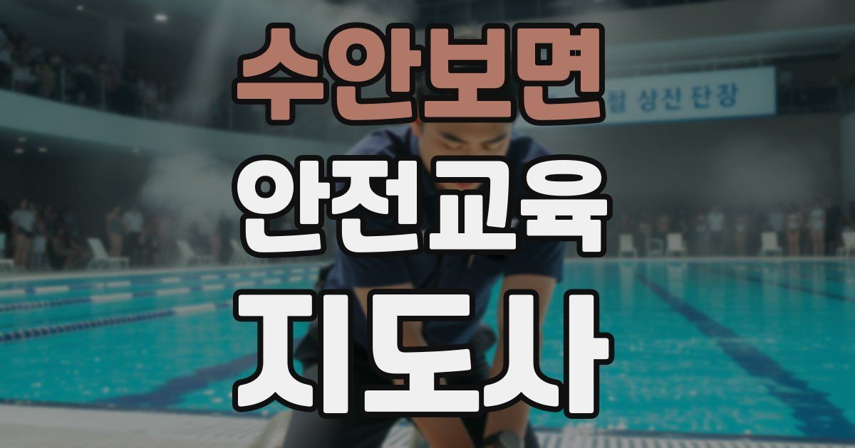 수안보면 안전교육지도사 자격증