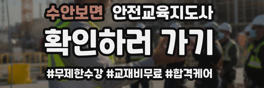 수안보면 안전교육지도사 자격증