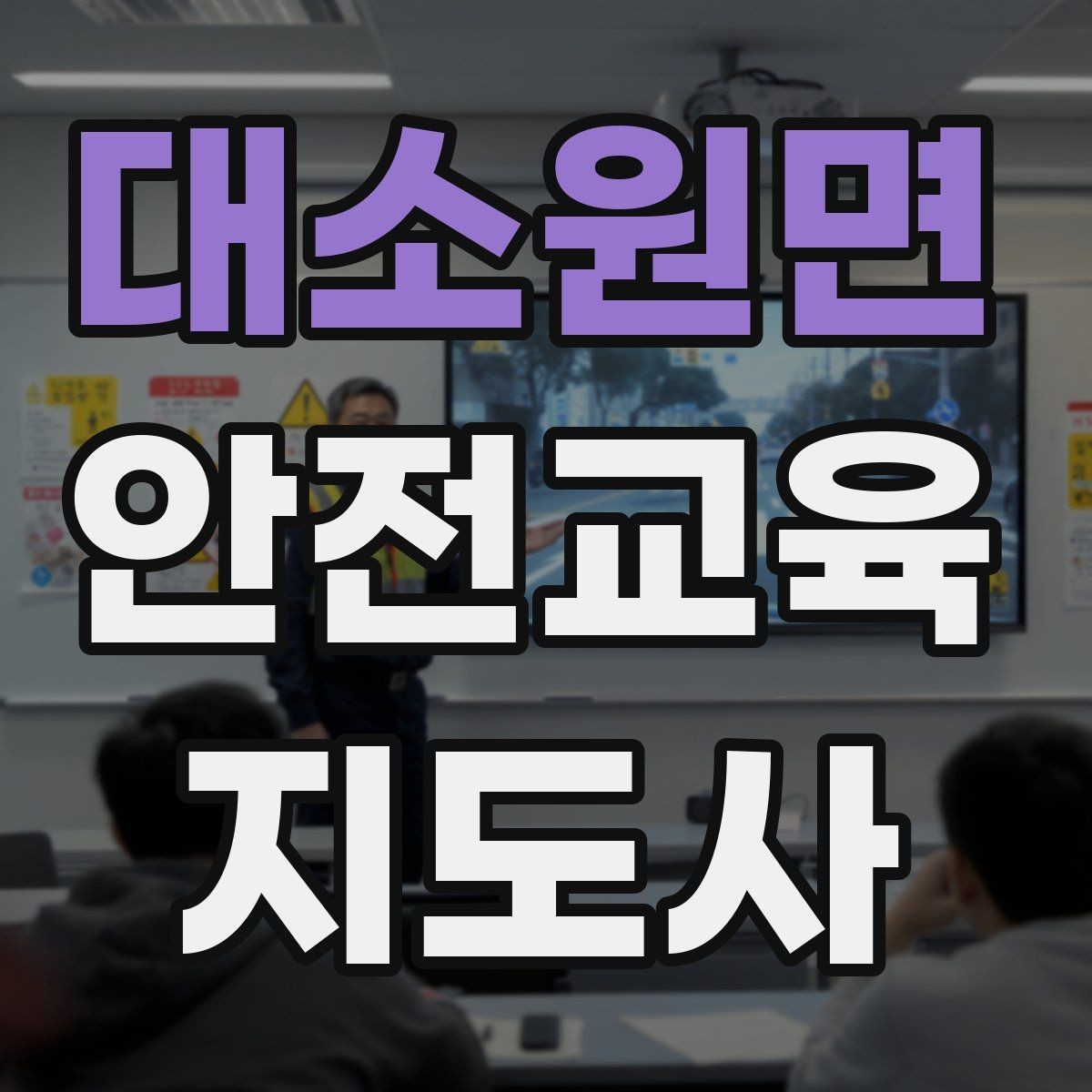대소원면 안전교육지도사 자격증 응급처치 교육을 쉽게 설명하는 요령