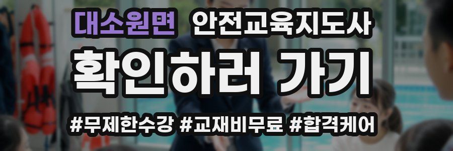 대소원면 안전교육지도사 자격증