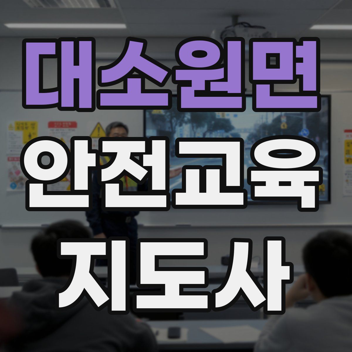대소원면 안전교육지도사 자격증
