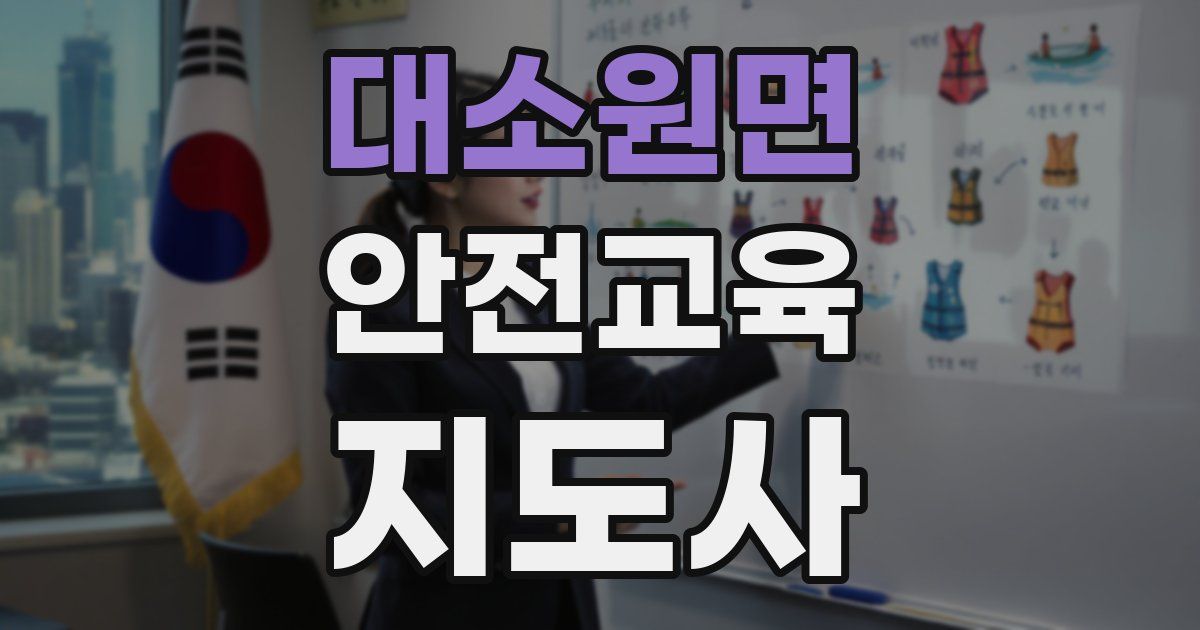 대소원면 안전교육지도사 자격증