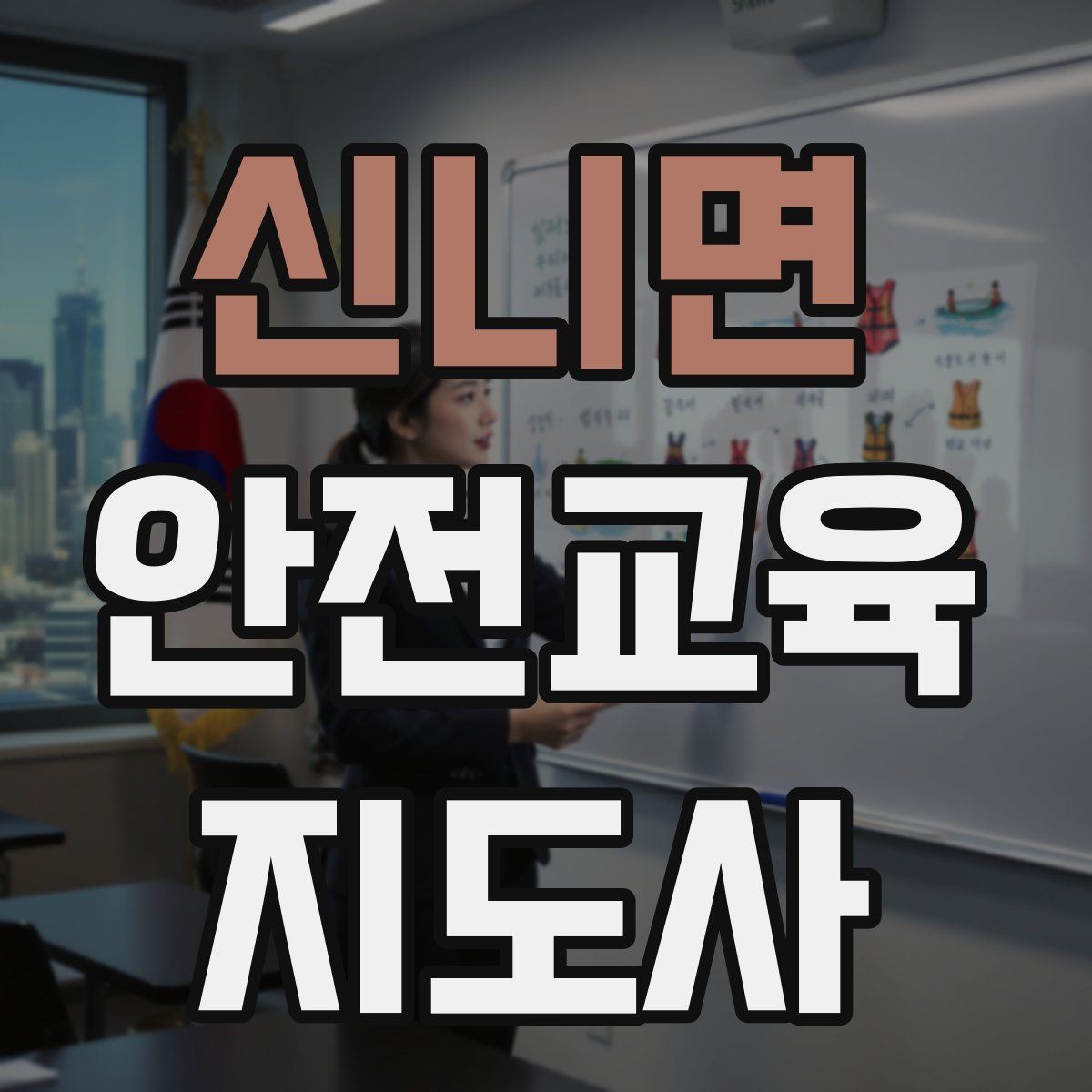 신니면 안전교육지도사 자격증 교육 자료 구성 방법