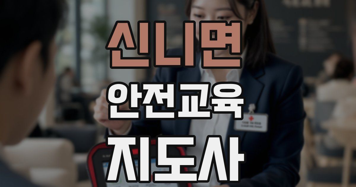 신니면 안전교육지도사 자격증