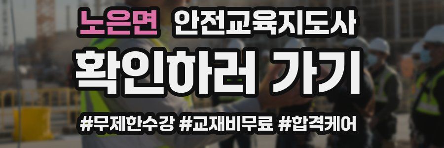 노은면 안전교육지도사 자격증