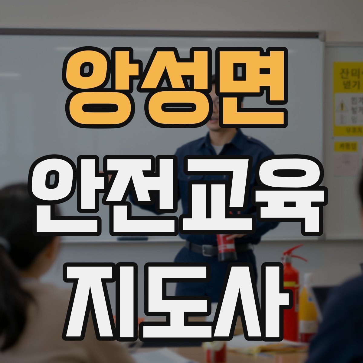 앙성면 안전교육지도사 자격증 교육 효과를 높이는 강의 방법