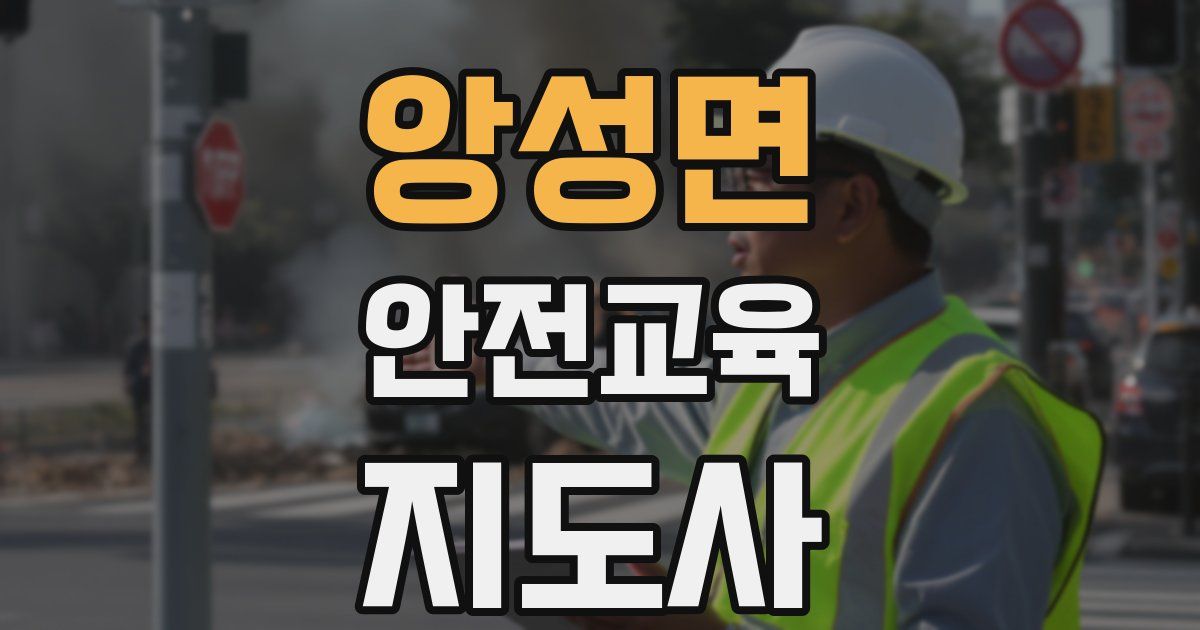 앙성면 안전교육지도사 자격증