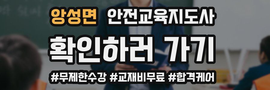 앙성면 안전교육지도사 자격증