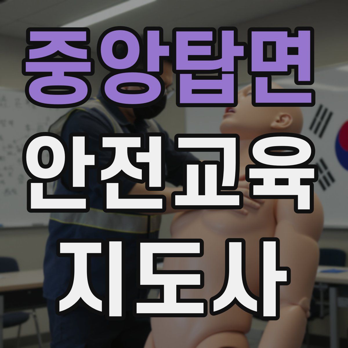 중앙탑면 안전교육지도사 자격증