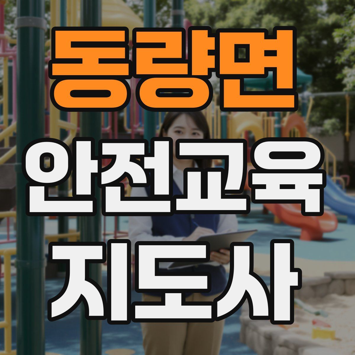 동량면 안전교육지도사 자격증