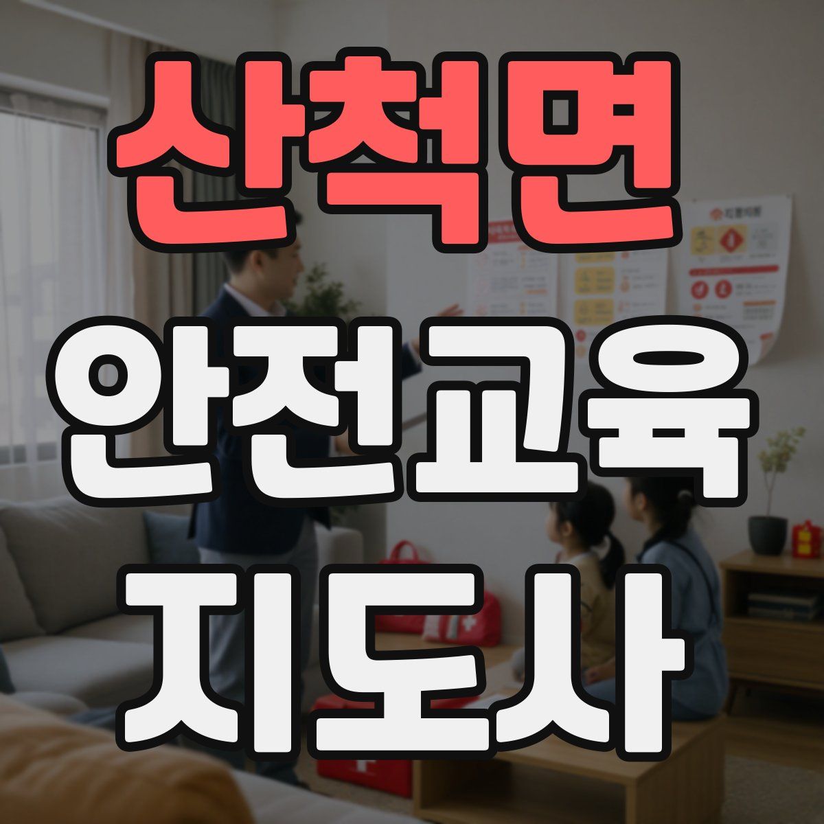 산척면 안전교육지도사 자격증