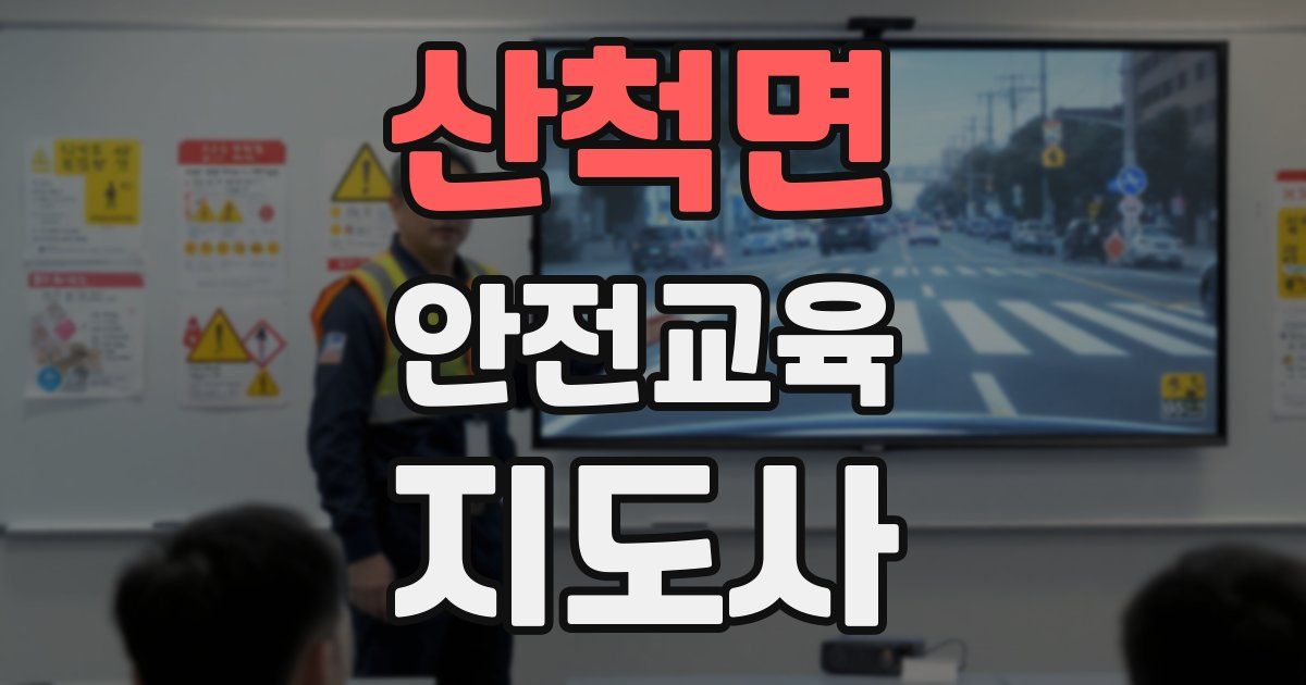 산척면 안전교육지도사 자격증