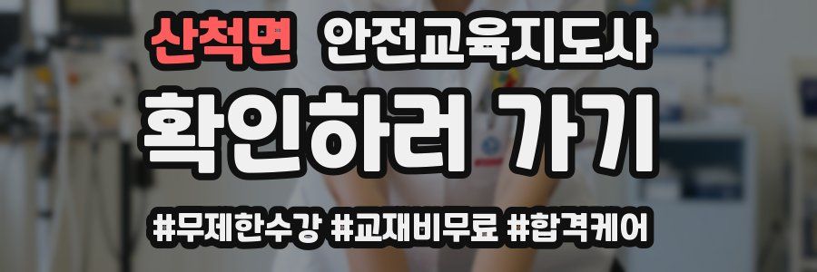 산척면 안전교육지도사 자격증