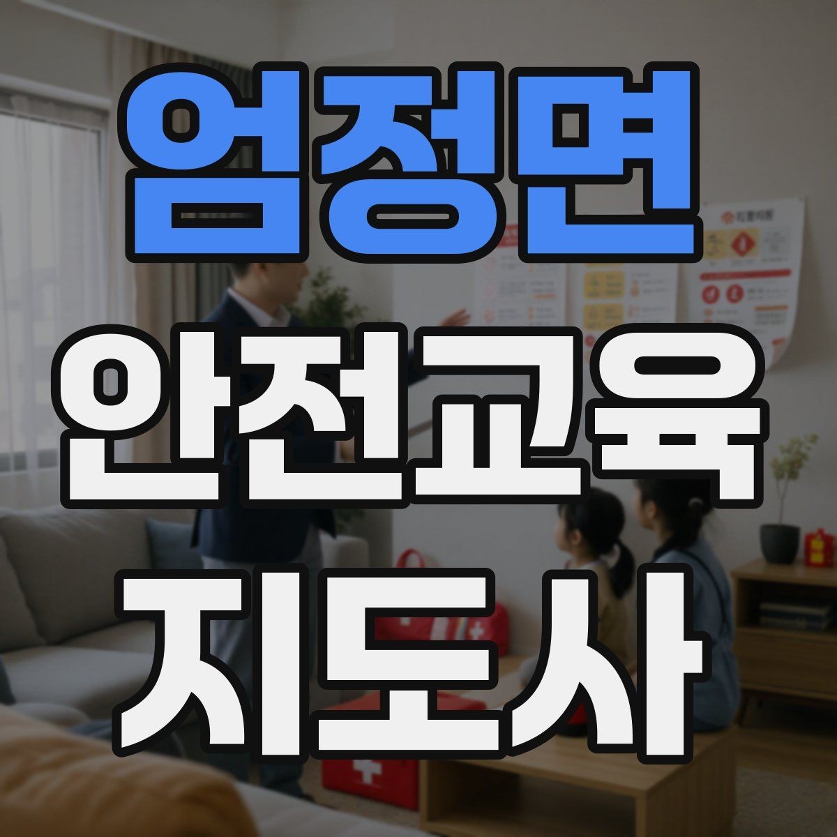 엄정면 안전교육지도사 자격증 안전교육 강의 준비 방법