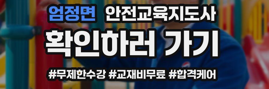 엄정면 안전교육지도사 자격증