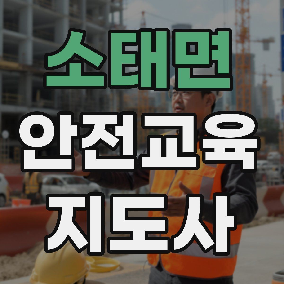 소태면 안전교육지도사 자격증 노년층 대상 안전교육 시 주의할 점