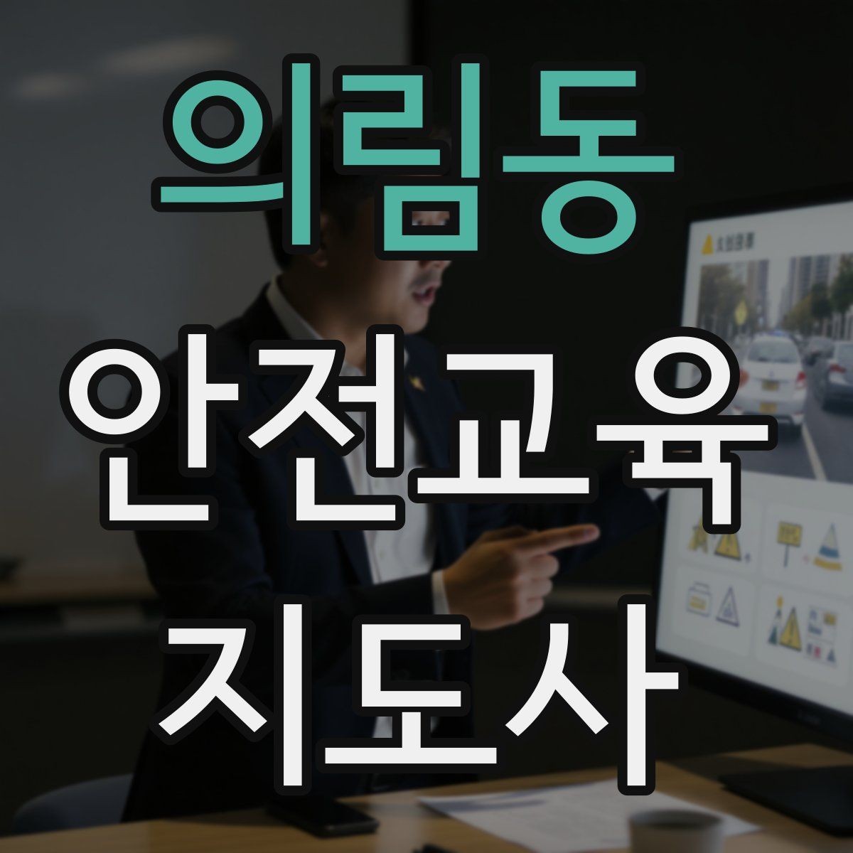 의림동 안전교육지도사 자격증 전문 강사로 성장하는 과정