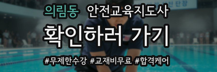 의림동 안전교육지도사 자격증