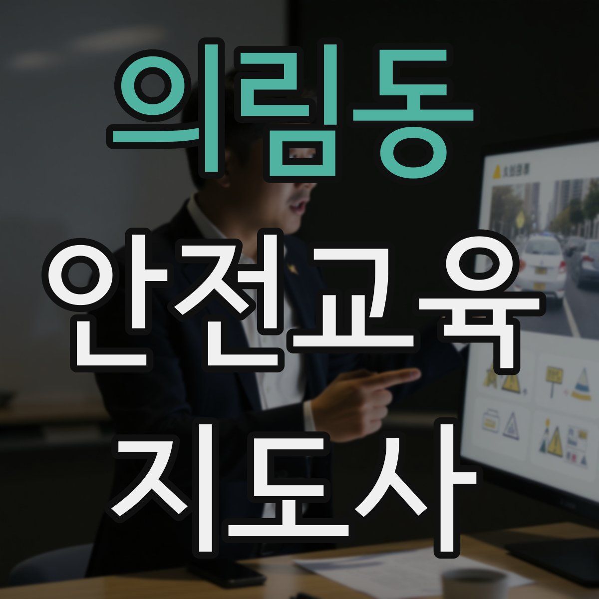 의림동 안전교육지도사 자격증