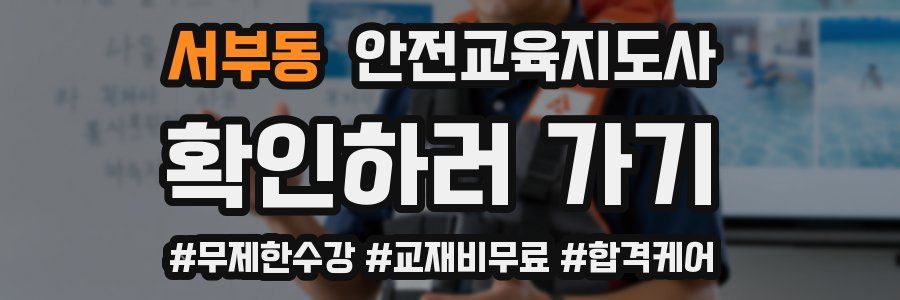 서부동 안전교육지도사 자격증