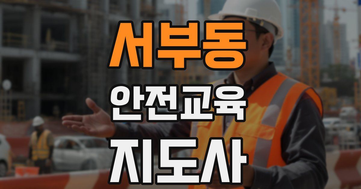 서부동 안전교육지도사 자격증